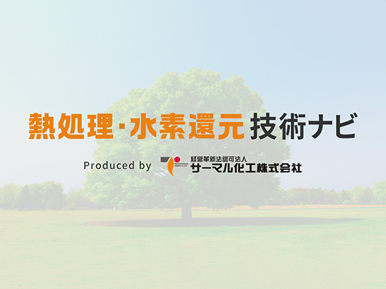 酸化被膜をつけるウェット水素処理とは？