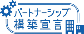 パートナー湿布構築宣言