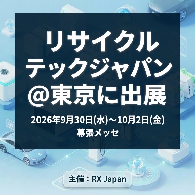 リサイクルテックジャパン＠東京に出典