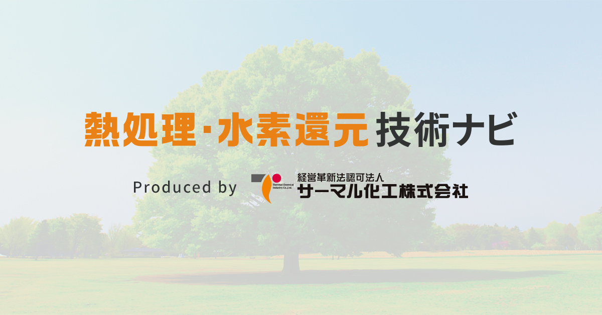 水素雰囲気で何℃から何℃までの温度の熱処理に対応可能ですか。 熱処理・水素還元技術ナビ