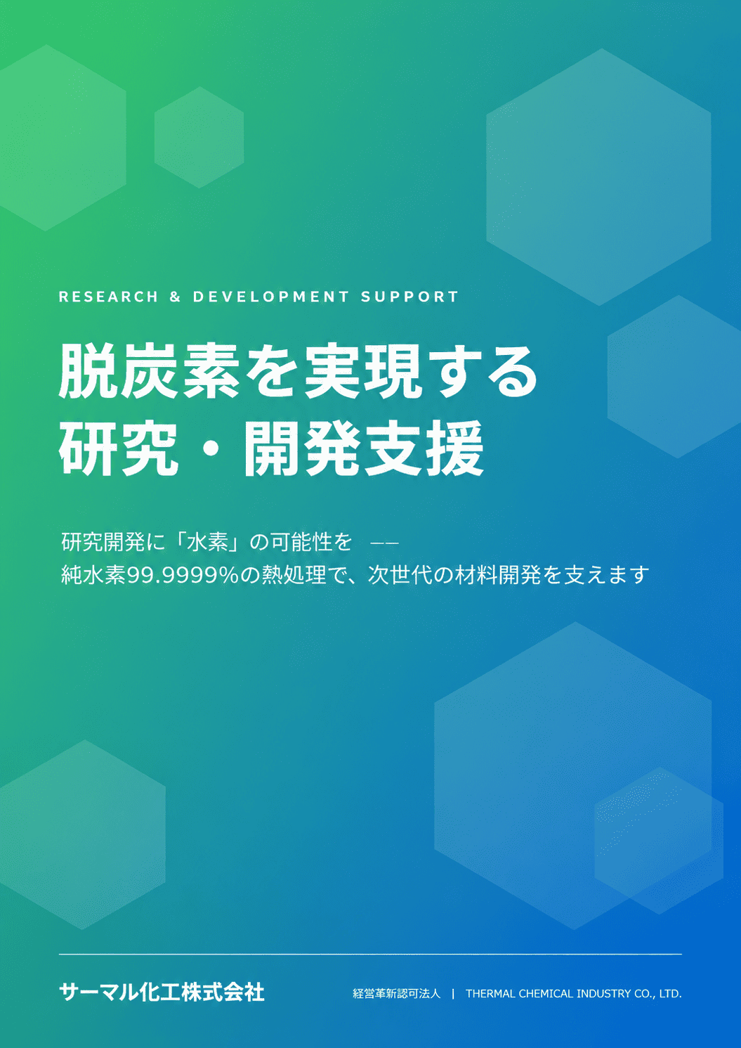 脱炭素を実現する 研究・開発支援